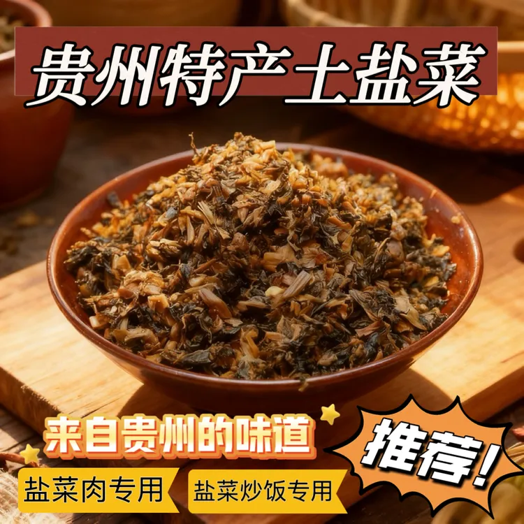 【贵州特产】贵州本地农家老盐菜 下饭菜 盐菜肉 盐菜脆哨炒饭