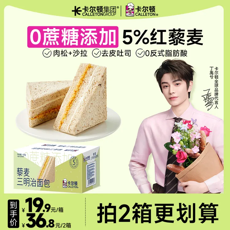 【丁禹兮代言】【拍2箱立减23元】卡尔顿藜麦三明治肉松沙拉夹心面包