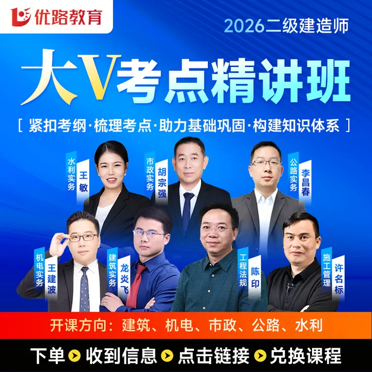 备考2026二级建造师大V考点魔炼及大V精讲课