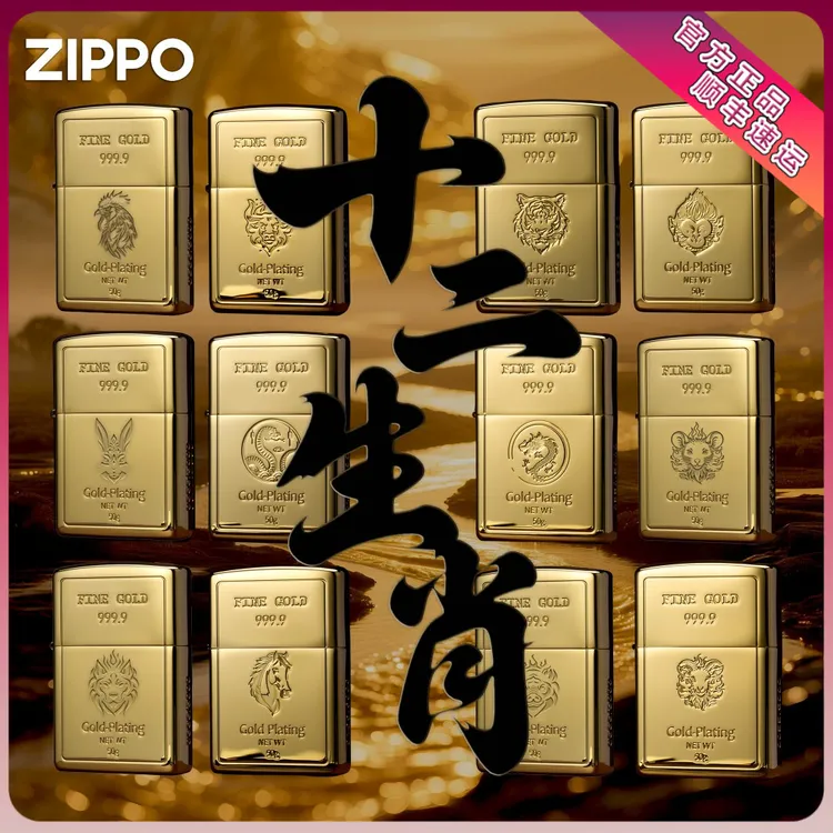 ZIPPO/之宝商场同款美国正品爆款生日礼物镀金十二生肖送礼DYH1X1