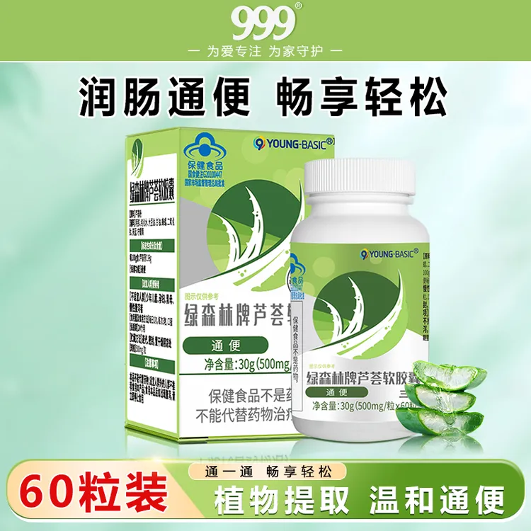 【品牌严选】999绿森林牌芦荟软胶囊60粒/瓶-效期至25年12月