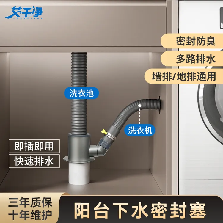 艾干净阳台洗衣池专用下水密封塞多功能通用三通接头防虫防臭神器