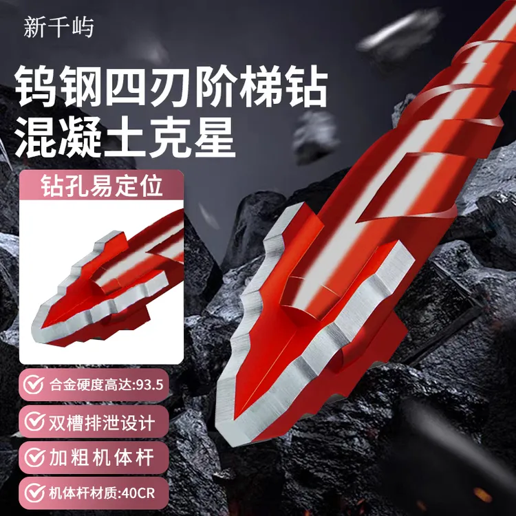 新款钨钢四刃阶梯钻头瓷砖打孔混凝土超硬专用电钻高硬度干打霸王