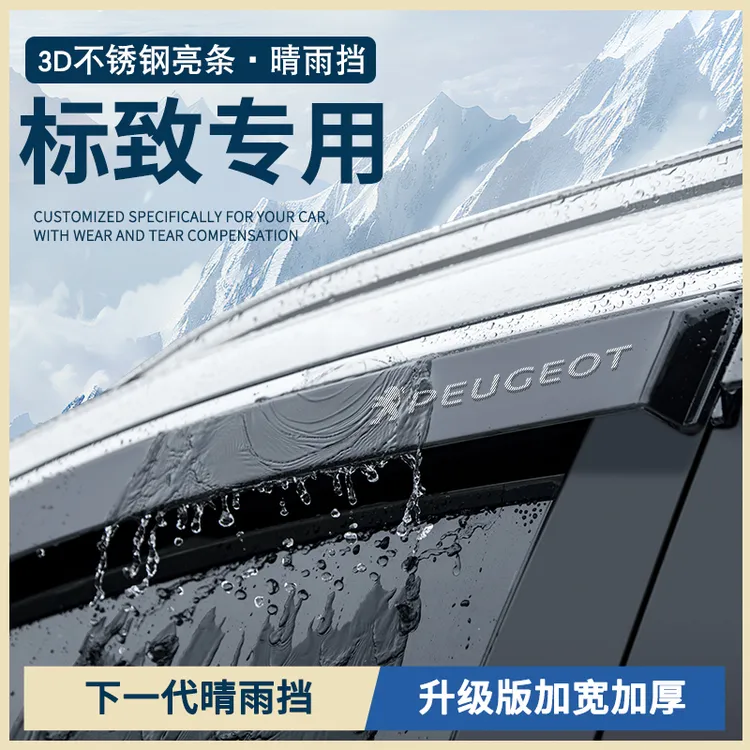 东风标致4008标志3008汽车用品5008改装件2008车窗雨眉晴雨挡雨板