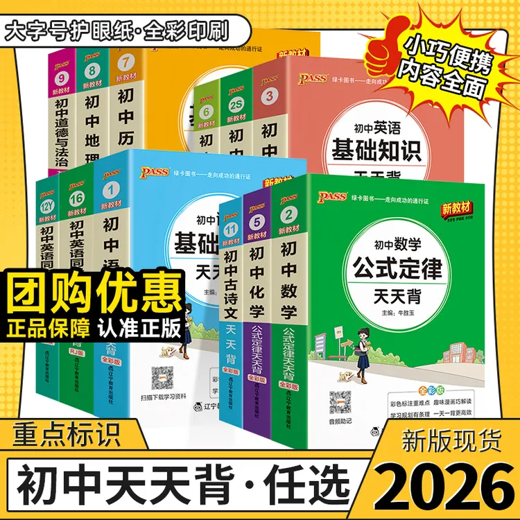 【当天发】26版绿卡天天背初中语数英物化生史地政基础知识1-14
