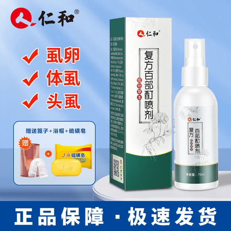 仁和百部酊喷雾剂男女通用成人祛虱子虱卵虱立清净正品保证