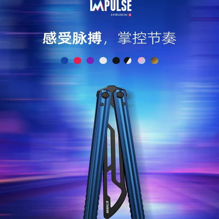 Nabalis脉冲 蝴蝶刀花式玩具铝合金冠绝天balisong安全未开刃
