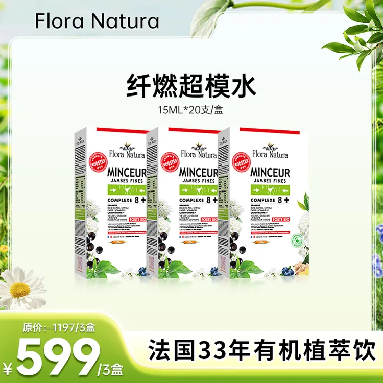 【讲真专属】Flora Natura 纤燃超模水 原装进口15ml*20/盒