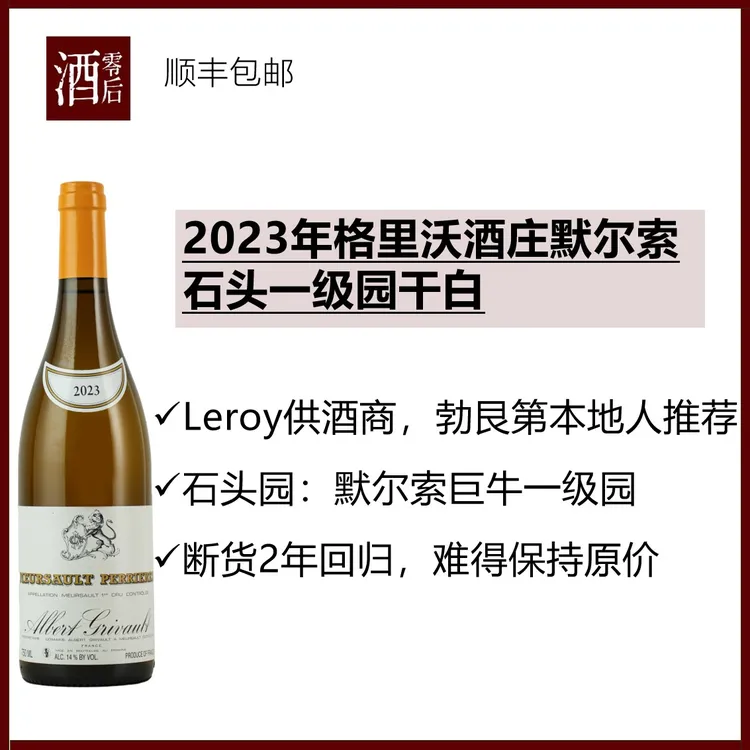 法国勃艮第2023年格里沃酒庄默尔索石头一级园霞多丽干白