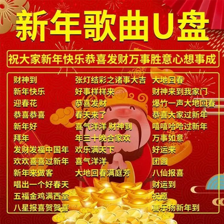 2026年新年歌曲恭喜发财迎春花财神群星贺新年歌曲U盘无损高音质