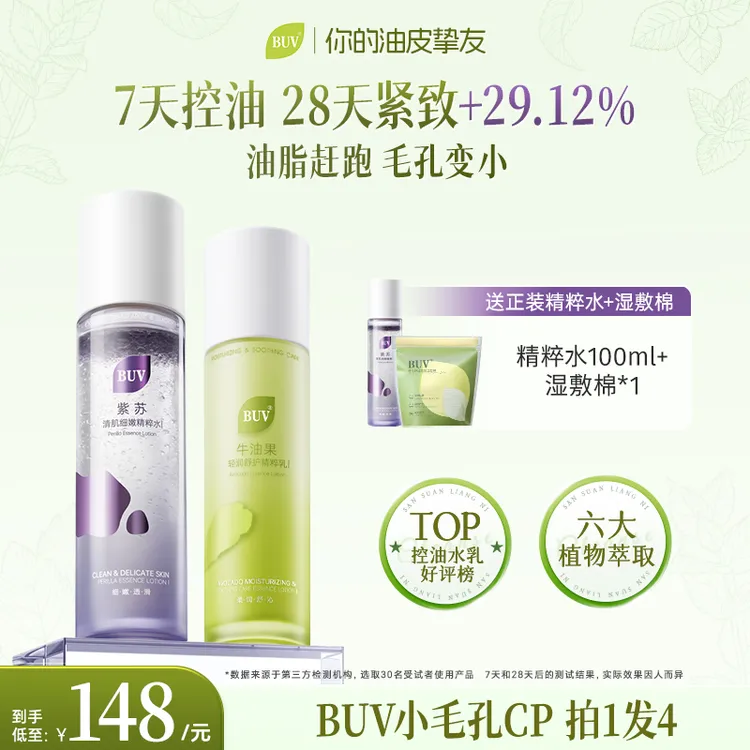 【徐艺洋推荐】BUV紫苏牛油果清肌水乳1.0版本控油细腻毛孔舒缓