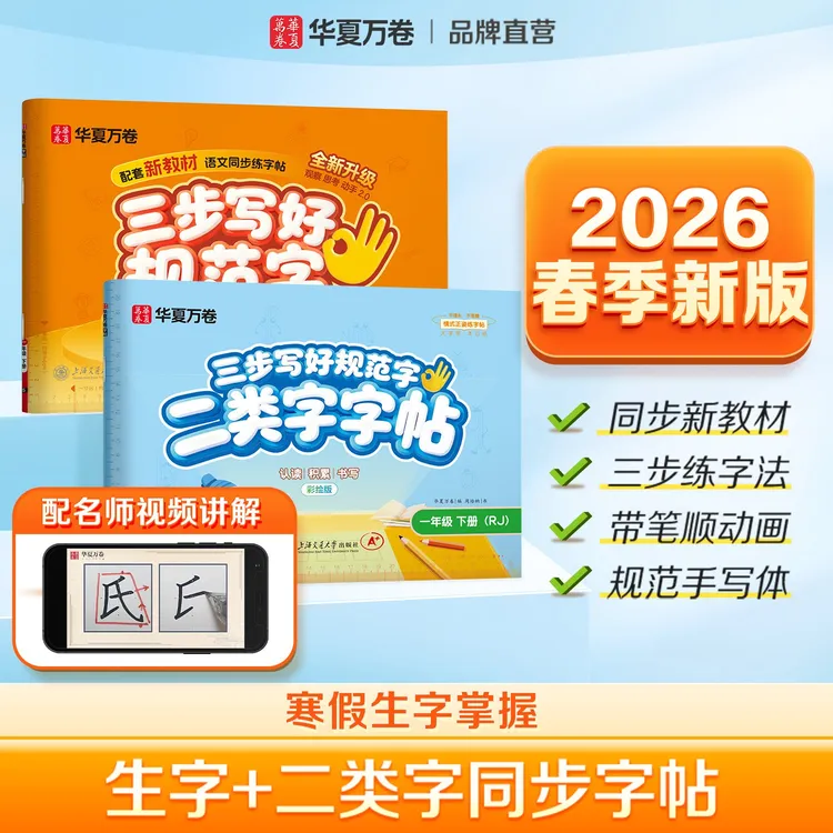 【华夏万卷】26春季新版二类字字帖小学语文教材同步生字识字练字帖
