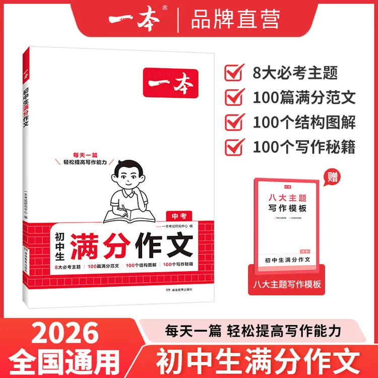 一本【初中生满分作文】一题多问拓思路 真题范文热点素材全覆盖