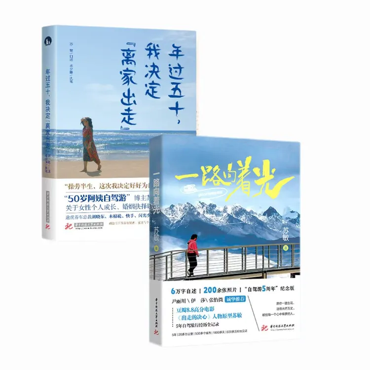 50岁阿姨自驾五年《一路向着光》《年过五十，我决定离家出走》