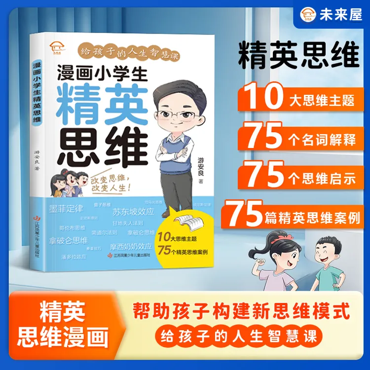 【未来屋】漫画小学生精英思维3-12岁开发培养思维漫画版阅读故事书