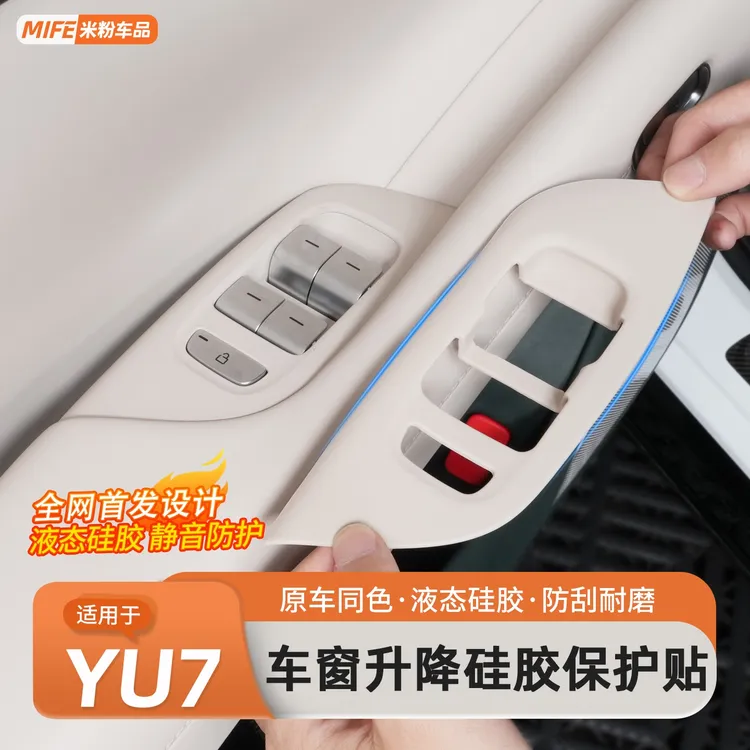 适用于小米YU7车门升窗按键贴片防滑保护面板贴纸车内饰储物用品