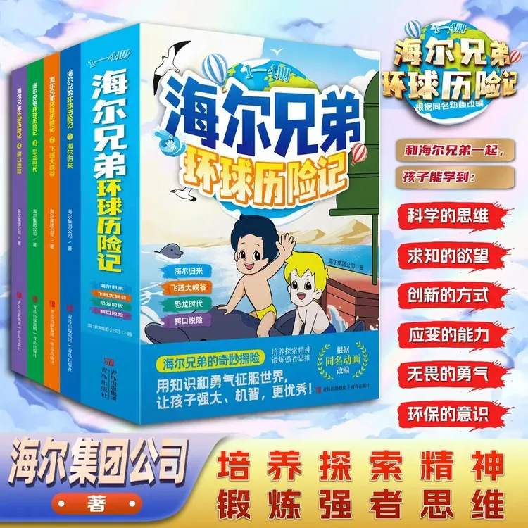 【全4册】海尔兄弟环球历险记 儿童漫画绘本故事百科趣味阅读书籍
