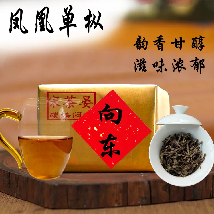 [向东]凤凰单枞传统复古碳焙春季老枞高山单枞茶向东乌龙茶叶