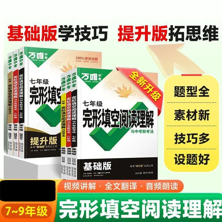 2025万唯七八九年级完形填空阅读理解基础提升版初中必备练习