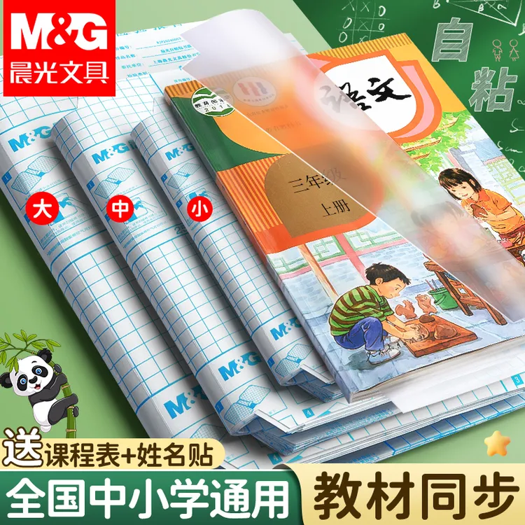 晨光书皮高透自粘书皮防水书膜小学生用加厚书本保护套初高中书套