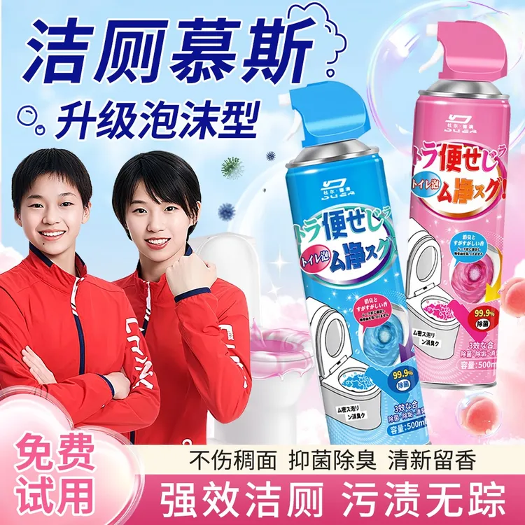 【央妈推荐】马桶泡泡慕斯清洁剂除垢香氛除臭清新洁厕灵清香型正品