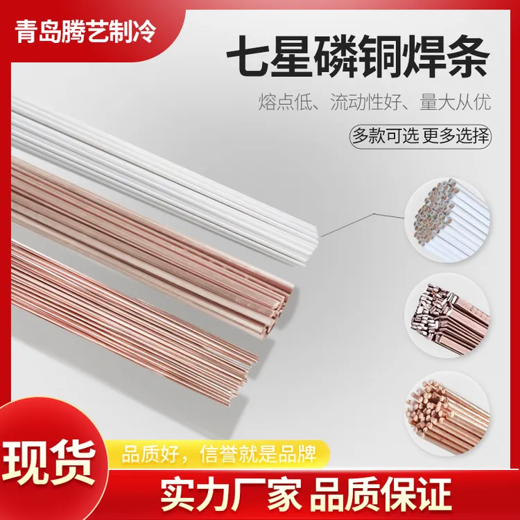七星钎焊扁焊条圆焊条磷铜焊条气焊焊条空调冰箱铜管紫铜管1公斤