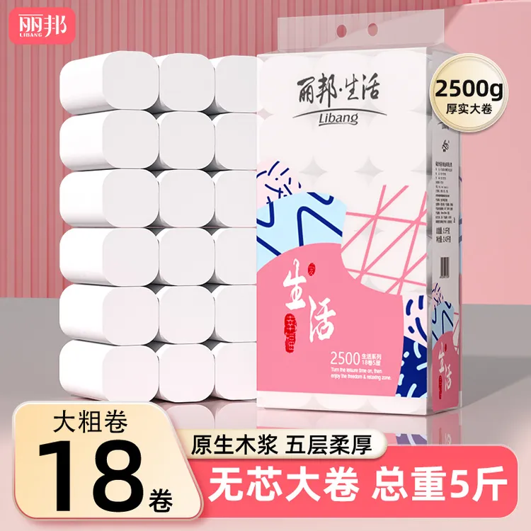 丽邦卷纸五层柔厚5斤18大卷5层家用家庭装卫生纸巾家用手纸粗卷KP