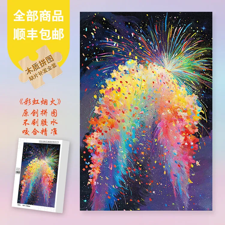 Mood原创【彩虹烟火】300/1000片异形片彩虹拼图ins风超治愈解压
