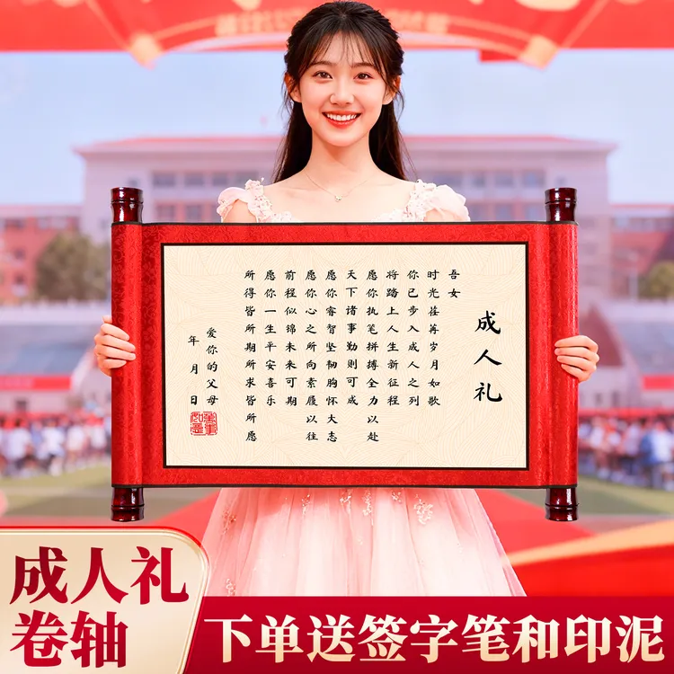 成人礼物18岁男生十八送女孩仪式感礼盒卷轴高级实用年纪念意义商品图