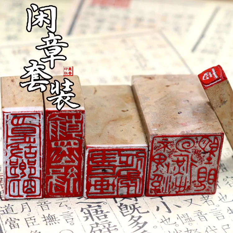 书画书法初学者闲章套装一套引首章压角章软笔印章闲章书法考级