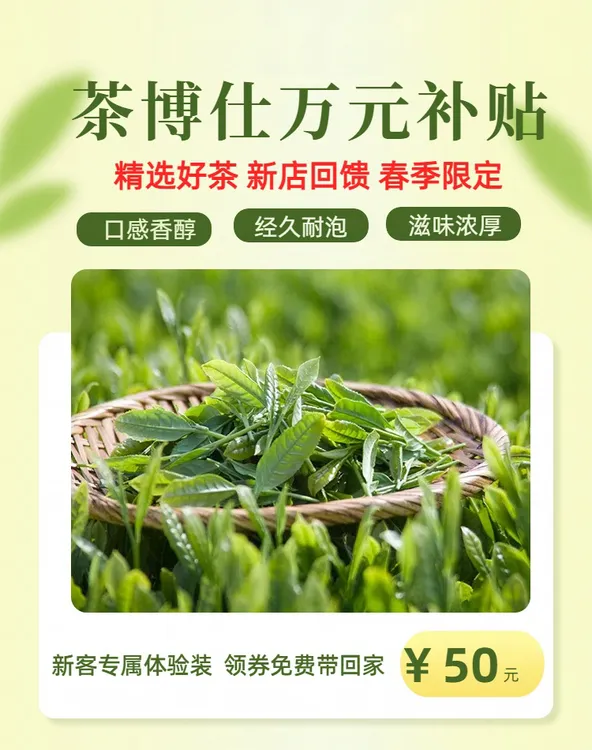 茶博仕小店开业回馈50元茶叶免费领