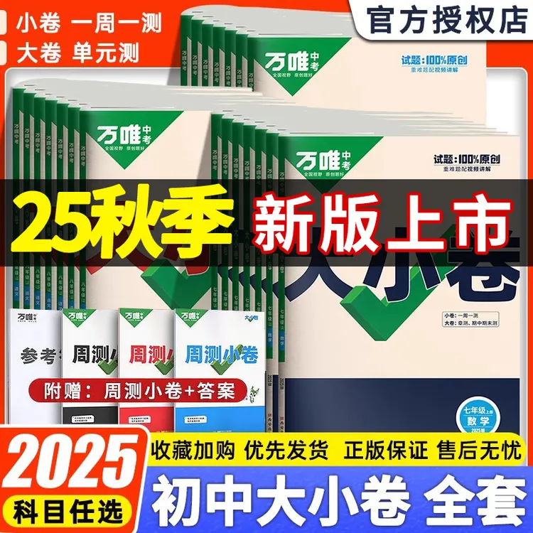 2026万唯中考初中同步大小卷上下册期中期末复习试卷单元检测试题