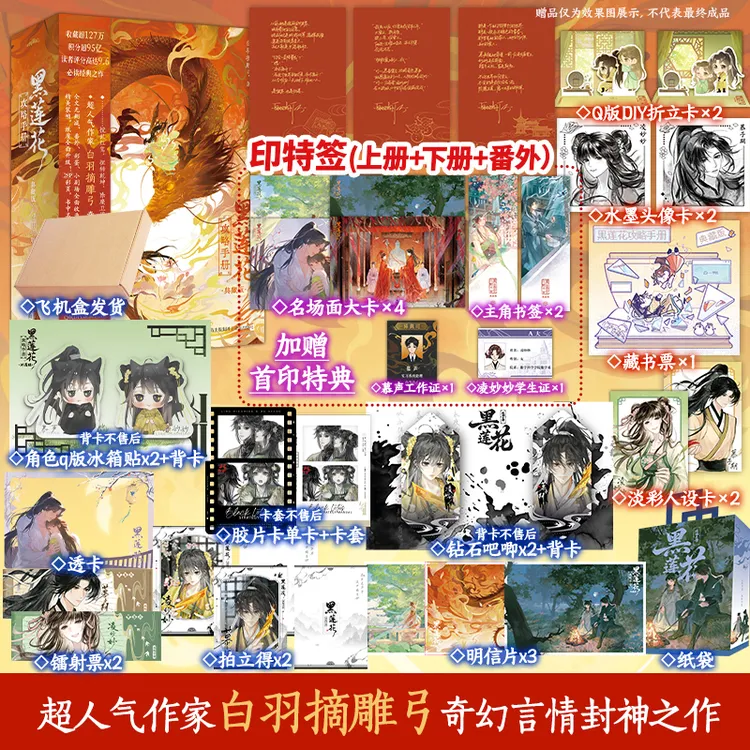 【印特特典刷边】 黑莲花攻略手册 典藏版 白羽摘雕弓 凌妙妙慕子期