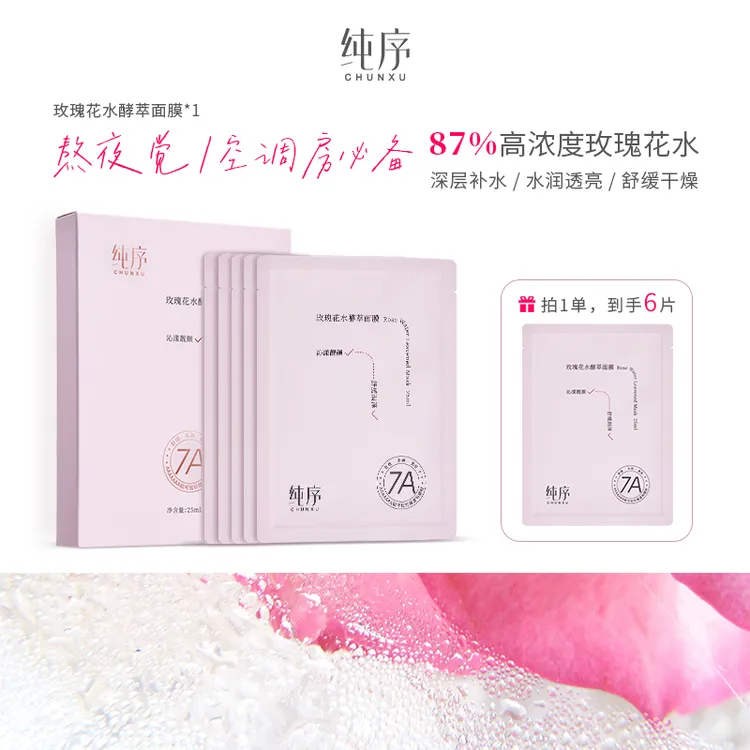 纯序【到手6片】铂可拉纤维膜布大马士革玫瑰花水保湿补水舒缓面膜