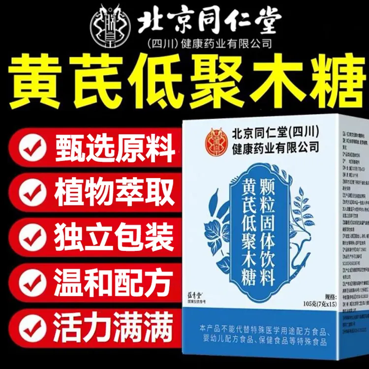 北京同仁堂黄芪低聚木糖颗粒固体饮料甄选品质多种原料植物萃取
