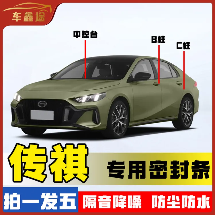 车鑫途适用于传祺全系汽车B柱密封条车门隔音条防尘降噪改装胶条
