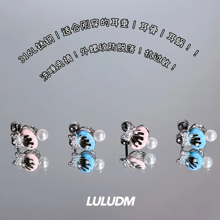 钛钢耳饰 月汐糖贝丨LULUDM珍珠贝壳小巧耳骨钉医用钛钢