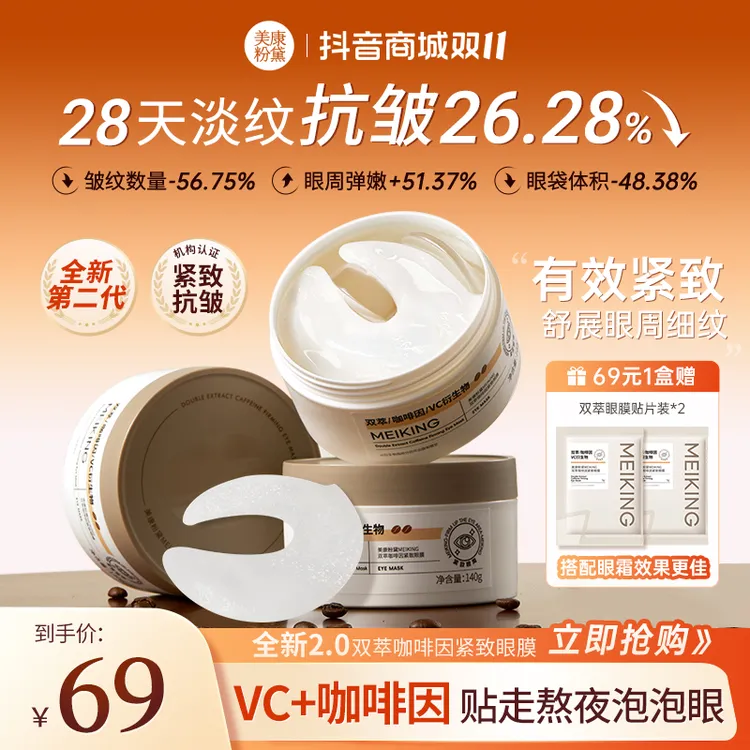 【明星同款】美康粉黛双萃咖啡因眼膜提拉紧致保湿细纹眼袋