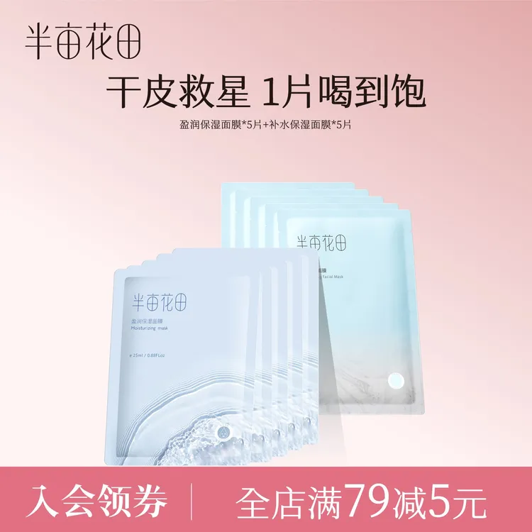 半亩花田补水面膜组合护肤熬夜干皮平价正品贴片学生10片装 10