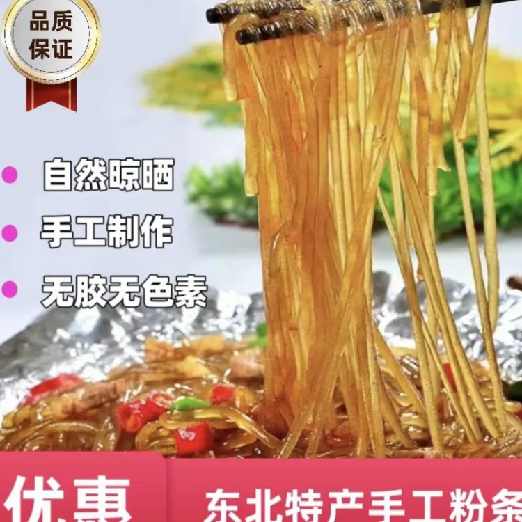 【福利粉条】朝阳六家子手工粉条5斤 宽细自选