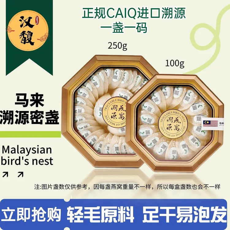 hanfu/汉馥马来西亚大燕盏燕窝国际码正品进口溯源码高净度无毛