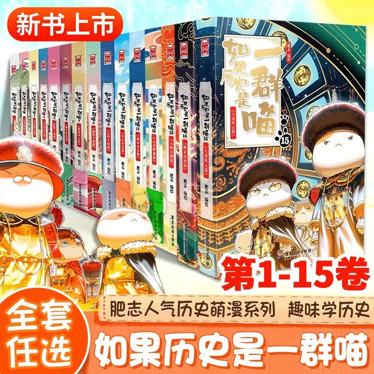 如果历史是一群喵 1-15任选 趣味漫画版中华上下五千年历史书