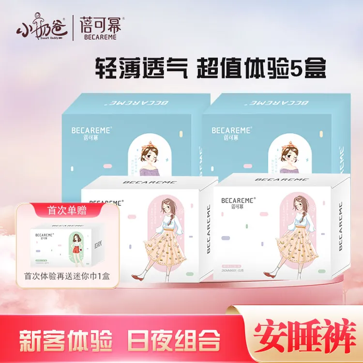 小奶爸蓓可幂卫生巾新客体验组合装透气亲肤超薄姨妈巾日用安睡裤