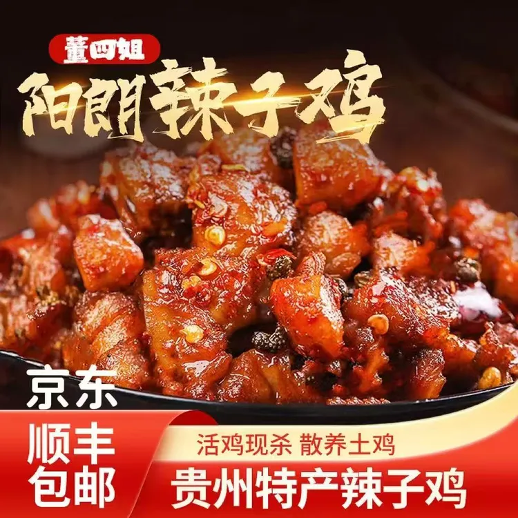 贵州辣子鸡董四姐息烽阳朗散养鸡贵州贵阳特产现炒现发香辣软糯麻