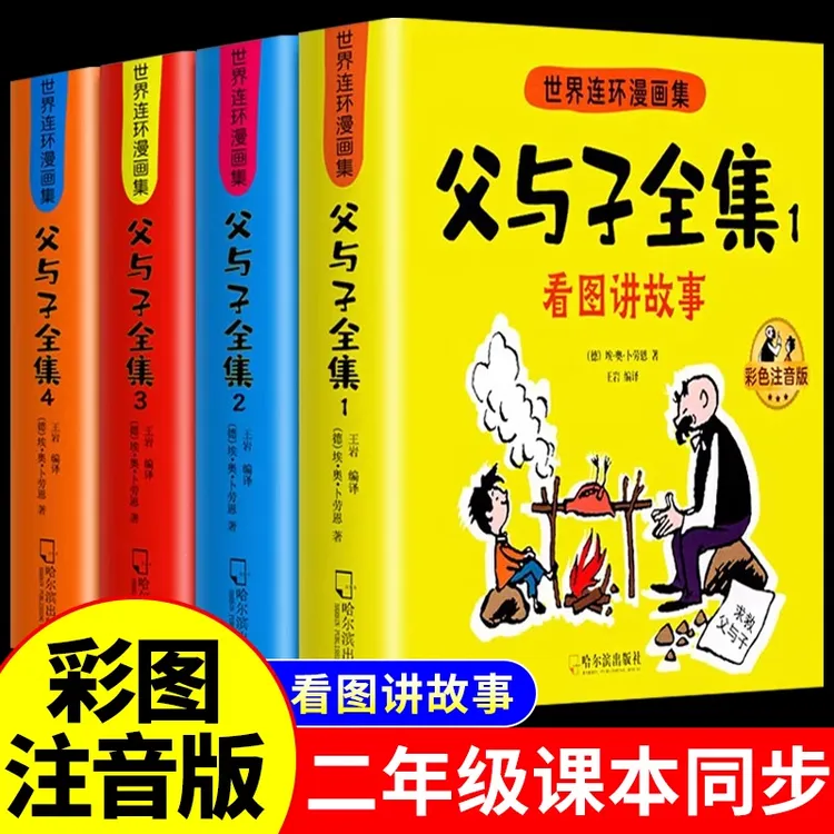 父与子漫画书注音版正版完整版看图写话二年级课外阅读故事书