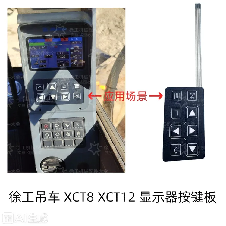 双十一 徐工吊车配件XCT12XCT8显示器按键板操控面板按钮控制面板