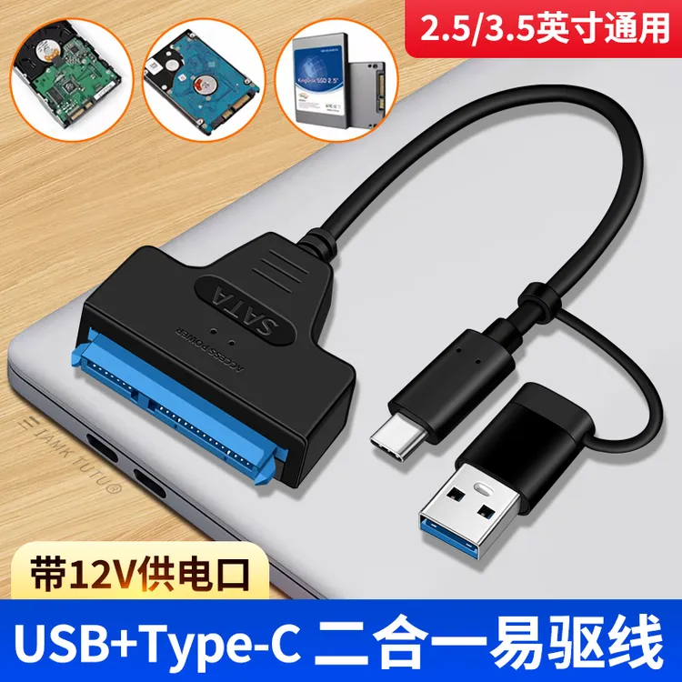 sata转usb3.0易驱线外接2.5英寸笔记本机械固态硬盘连接线读取器