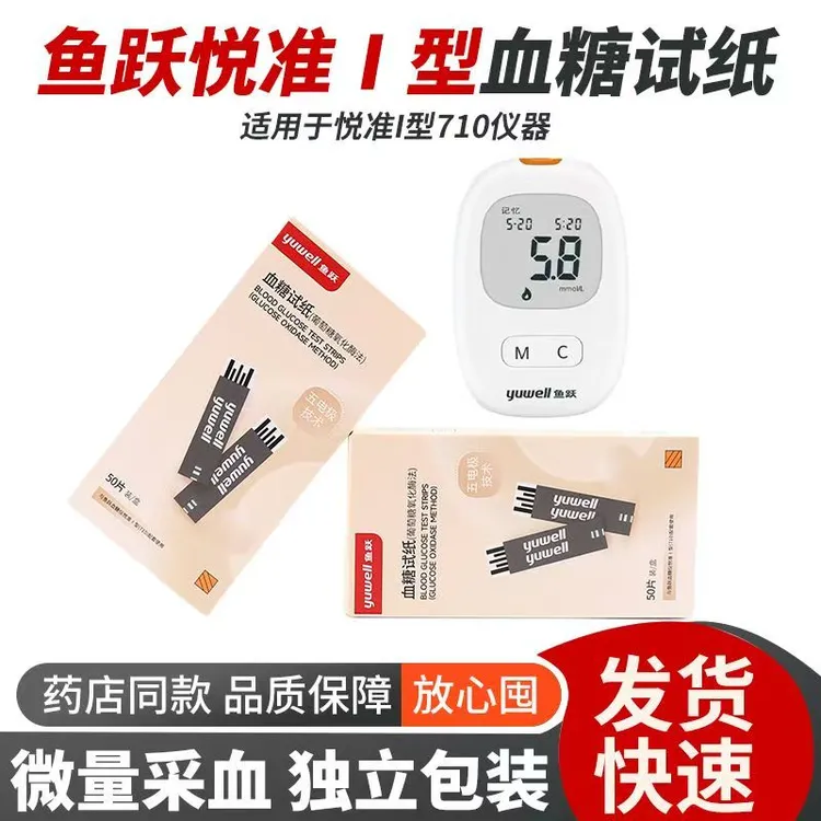 正品鱼跃悦准1型710专用血糖试条套装家用全自动测血糖血糖仪