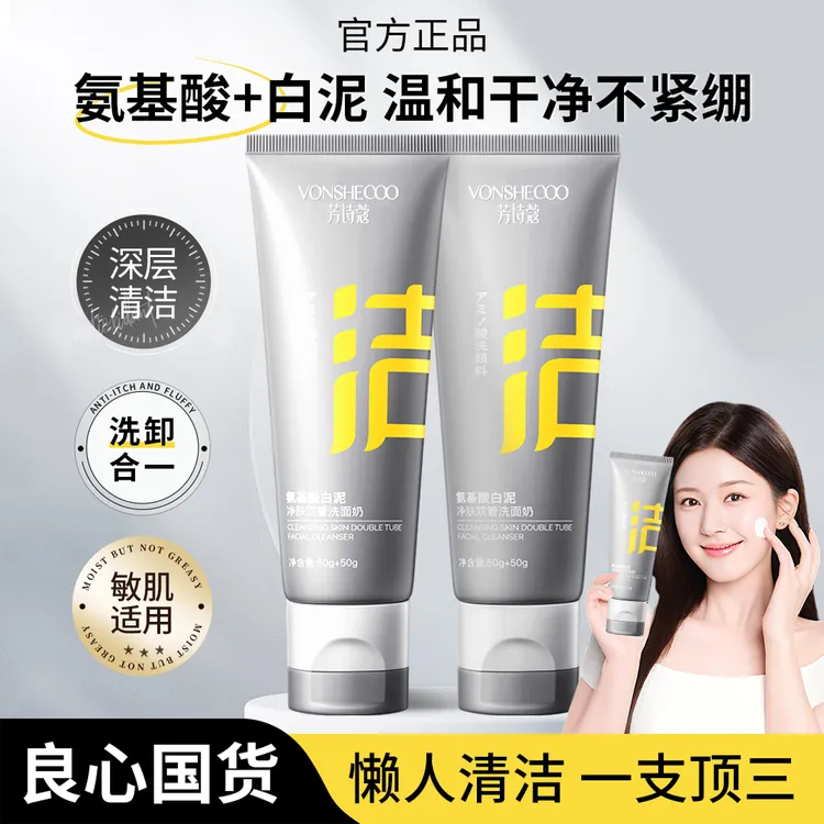 【商超热卖】双管白泥氨基酸洗面奶泥膜毛孔清洁黑头卸洁面乳女男士