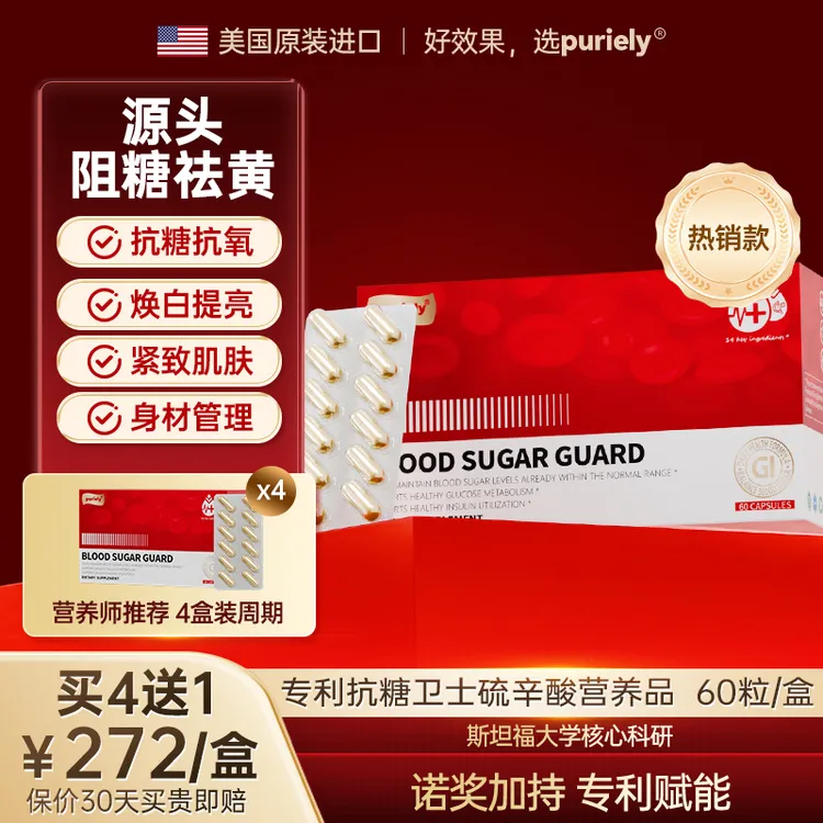 【控糖防皱】Puriely专利硫辛酸控糖碳水阻断胰岛素代谢血糖稳定